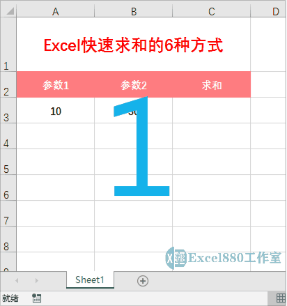 excel加法，excel加法公式（Excel快速求和的6种方式）