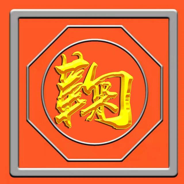 烫金工艺，草书烫金字体姓氏微信头像（烫金工艺有毒吗）