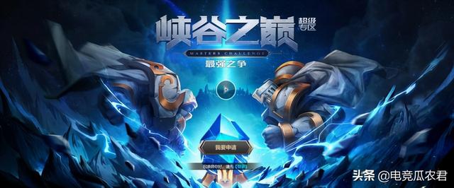 峡谷之巅资格申请，淘宝号能申请峡谷之巅吗（峡谷之巅玩家均需重新申请资格）