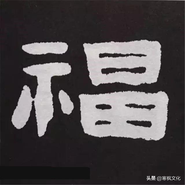 福字各种书法字体，带福字的24字书法吉语作品（十位皇帝和历代名家真迹）