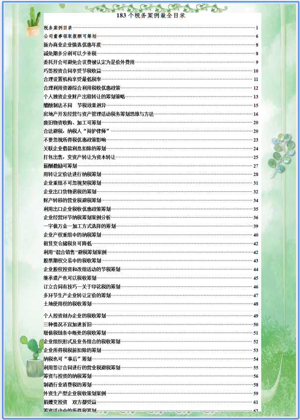 如何进行税务筹划，税务筹划的技巧和方法（看看42个技巧和183个税务筹划案例）