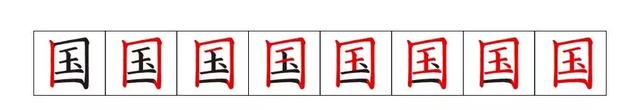 国的笔顺笔画顺序，神笔章法——“国”字怎么写