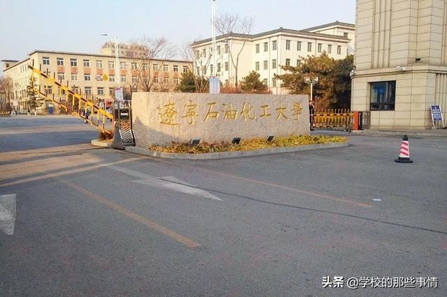 辽宁石油化工大学是一本还是二本，辽宁石油化工大学是几本大学（辽宁省属重点大学一个“硕士点”评估不佳）