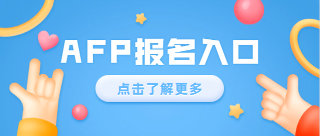 afp报名网站，官方afp报名入口（CFP考试9月考试安排已定）