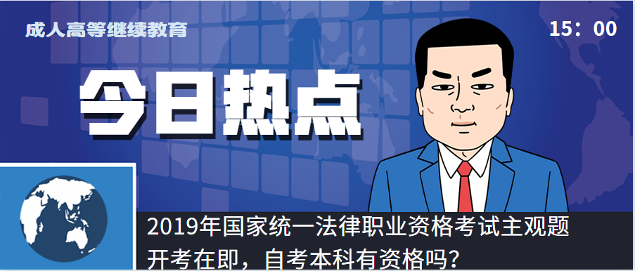 自考法律本科可以参加司法考试（2019年法律职业资格考试主观题开考在即）