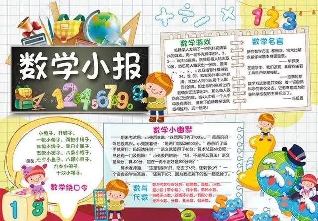 数学的手抄报怎么画，数学手抄报怎么画（和孩子一起动手写一写）