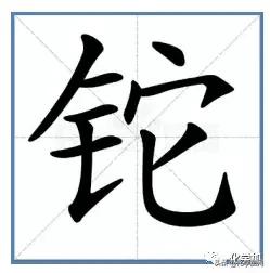 sb是什么元素怎么读，sb是什么元素（邀您挑战\