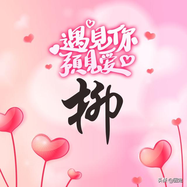 相知相守，微信头像，相知相守（写有自己姓氏的微信头像）