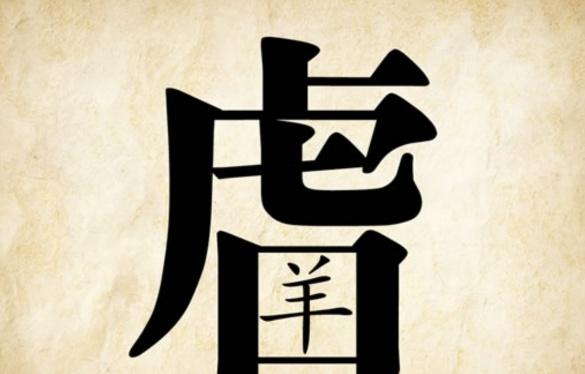 德高望重的望是什么意思(看图猜成语:对繁体字有了解的朋友)-才艺百科