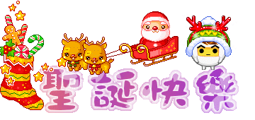 搞笑圣诞节祝福语，2022年幽默搞笑圣诞节祝福语（圣诞节快乐表情包动图40张）