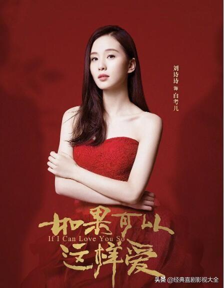 刘诗诗演过的电视剧全部，刘诗诗演过的电视剧（<刘诗诗>16部经典电视剧）