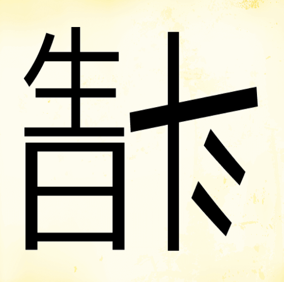 生日祝福的成语，生日祝福的成语接龙（“生日”的右边是个倒着的“斗”字）