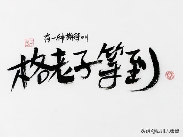 你叉叉是什么意思梗，你看你叉什么意思（四川方言中的形容词大全）