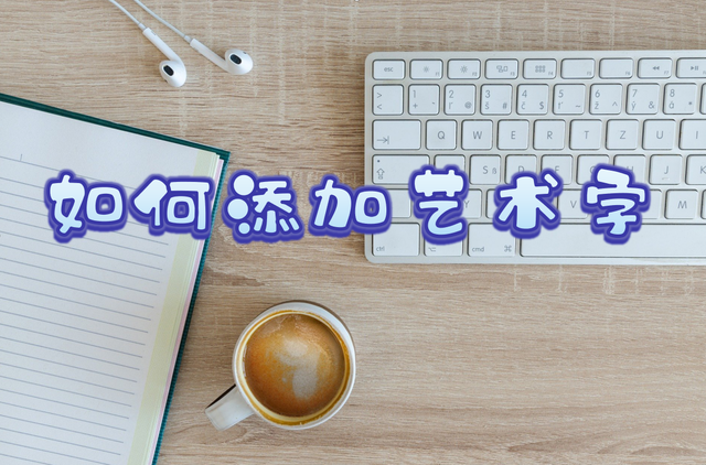 艺术字怎么设置，怎么设置艺术字的宽高（如何在PPT中添加艺术字）