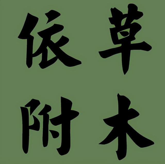 朽字开头的成语，粟字开头的成语（语文知识：含有“木”的成语）