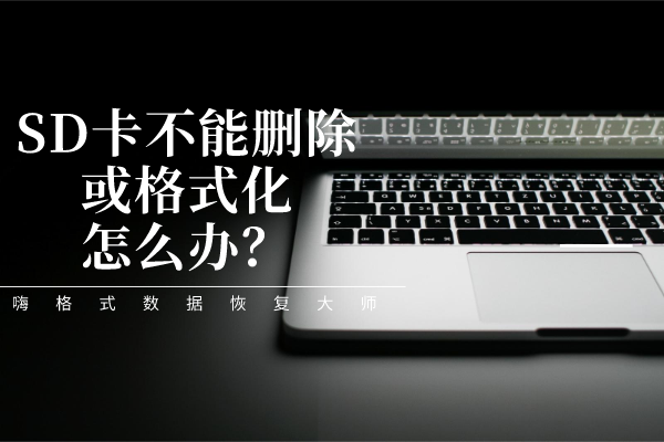 为什么sD卡开启不了，sd卡打不开了怎么办（SD卡不能删除或格式化怎么办）