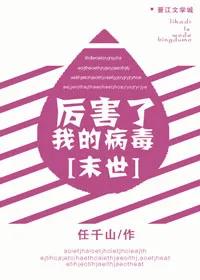 末世重生耽美小说，从末世重生到古代的耽美小说（打怪升级＋种田＋重生＋空间）