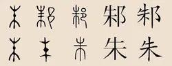 朱什么意思解释，朱字笔画笔顺（字源与姓源：朱姓）
