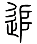 追是什么意思，追的组词（“追”字探源：到底追的是什么）