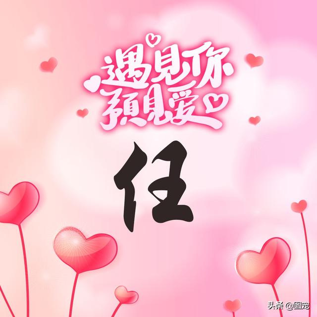 相知相守，微信头像，相知相守（写有自己姓氏的微信头像）