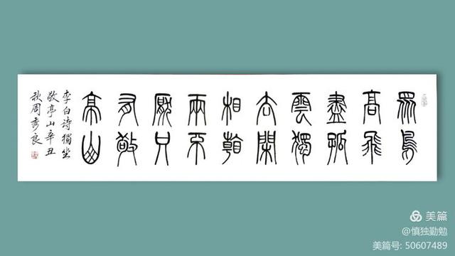 周秀良篆书五言绝句50首