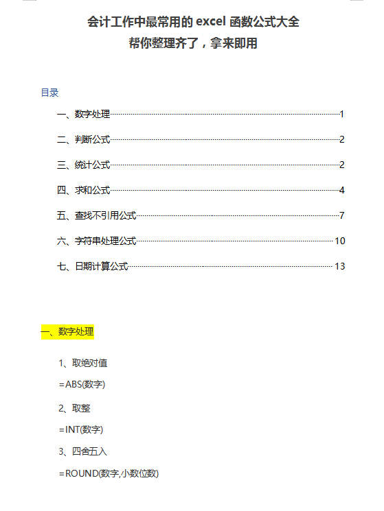 会计常用公式（会计工作中常用的27个Excel函数公式）