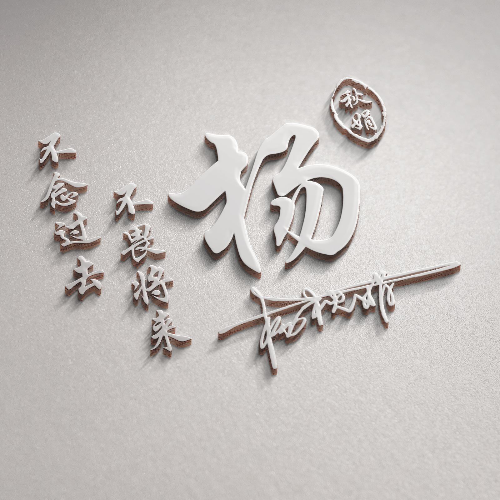 名字图片制作(制作自己的数字签名)