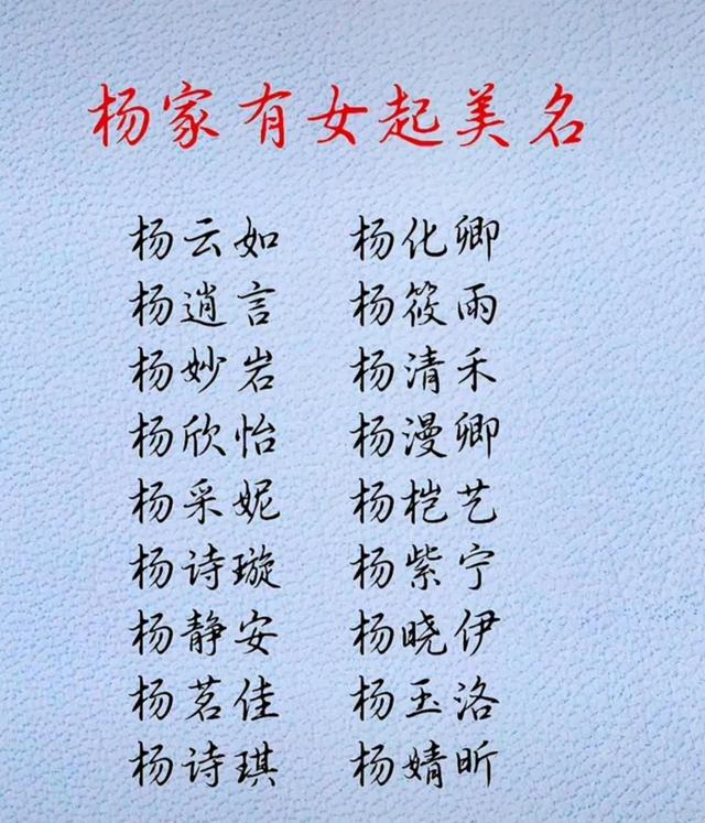 王姓女孩名字大全，王姓女宝宝取名字大全（百家姓之王姓、杨姓女孩）