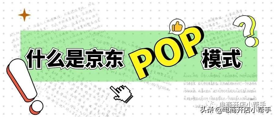 pop模式(订单的POP与POS)