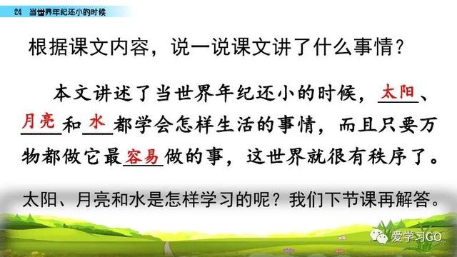 世汉字读音解释介绍，世的拼音（部编版二年级下册第24课《当世界年纪还小的时候》知识点图文讲解）