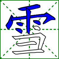 雪字的笔顺，雪字的笔顺是什么（雪xuě）