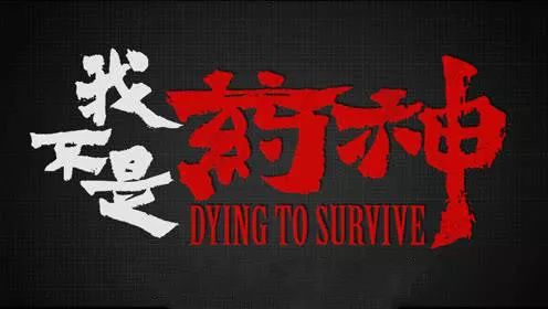电影推荐:《我不是药神》愿你生而平凡,却不忘创造更好的世界