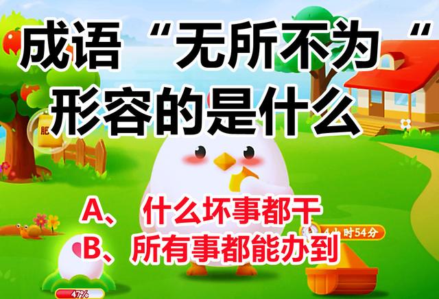 无所不为的意思，无所不为的意思解释（蚂蚁庄园成语“无所不为”形容的是什么）