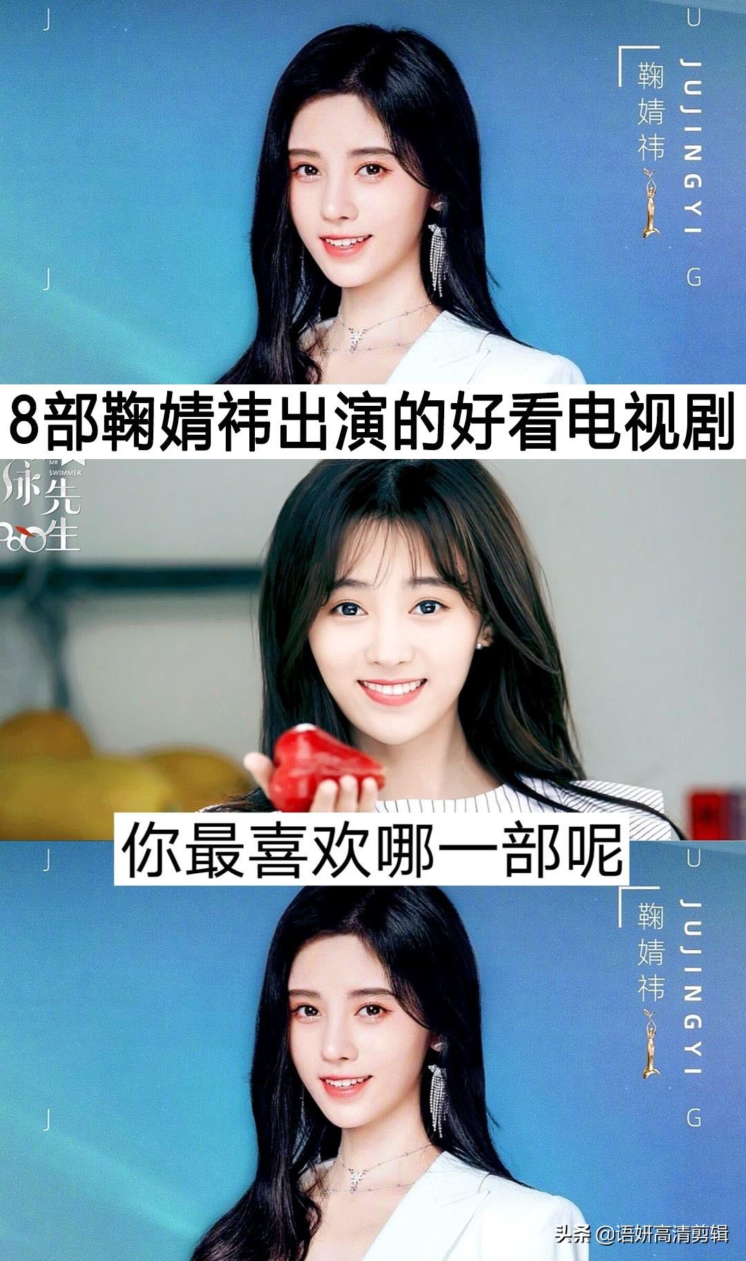 鞠婧祎演过的电视剧（8部鞠婧祎出演的好看电视剧）