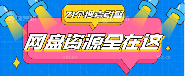 搜网盘的搜索引擎，利用“网盘搜索引擎”（你要的网盘搜索引擎全在这里了）
