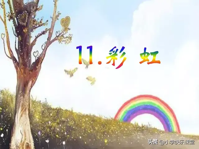 什么的云朵两字词语，形容云朵的两个字词语美丽的词语（小学部编版一年级下册语文课文11《彩虹》图文解读+知识点）