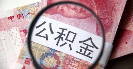 公积金有哪些用途，公积金有哪些用途和好处（公积金有这些用途）