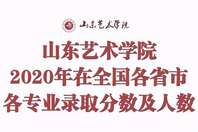山东艺术学院美术专业录取分数线，高考多少分能上山东艺术学院（山东艺术学院2020年在全国各专业录取分数线及计划人数）