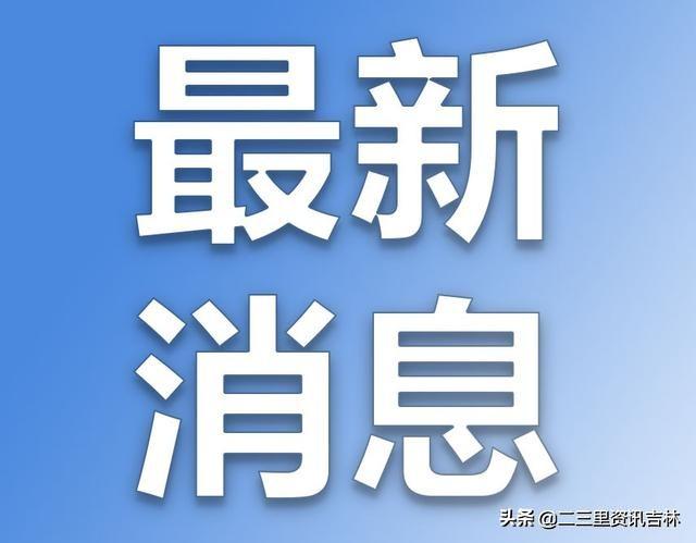 松江河天气预报，松江河天气预报15天天气（2月2日·吉林要闻及抗击肺炎快报）