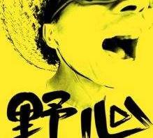 万骨枯一将功成万骨枯什么意思，职场一将功成万骨枯什么意思（拿自己的野心来绑架他人就十足可耻）