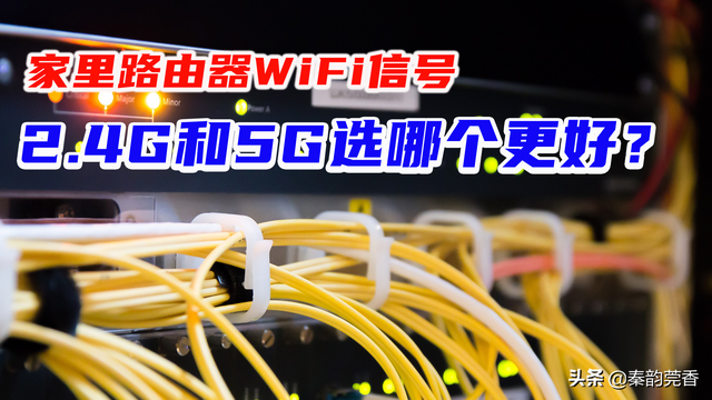 2.4g无线是什么意思，无线2.4g是什么意思（WiFi信号2.4G和5G都是什么意思）