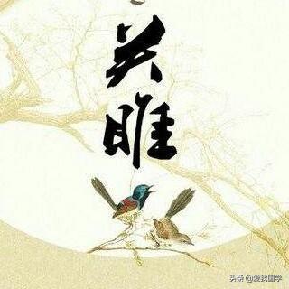 关雎原文，关雎原文拼音版（中国最早诗歌总集《诗经》原文、译文、注释、赏析）