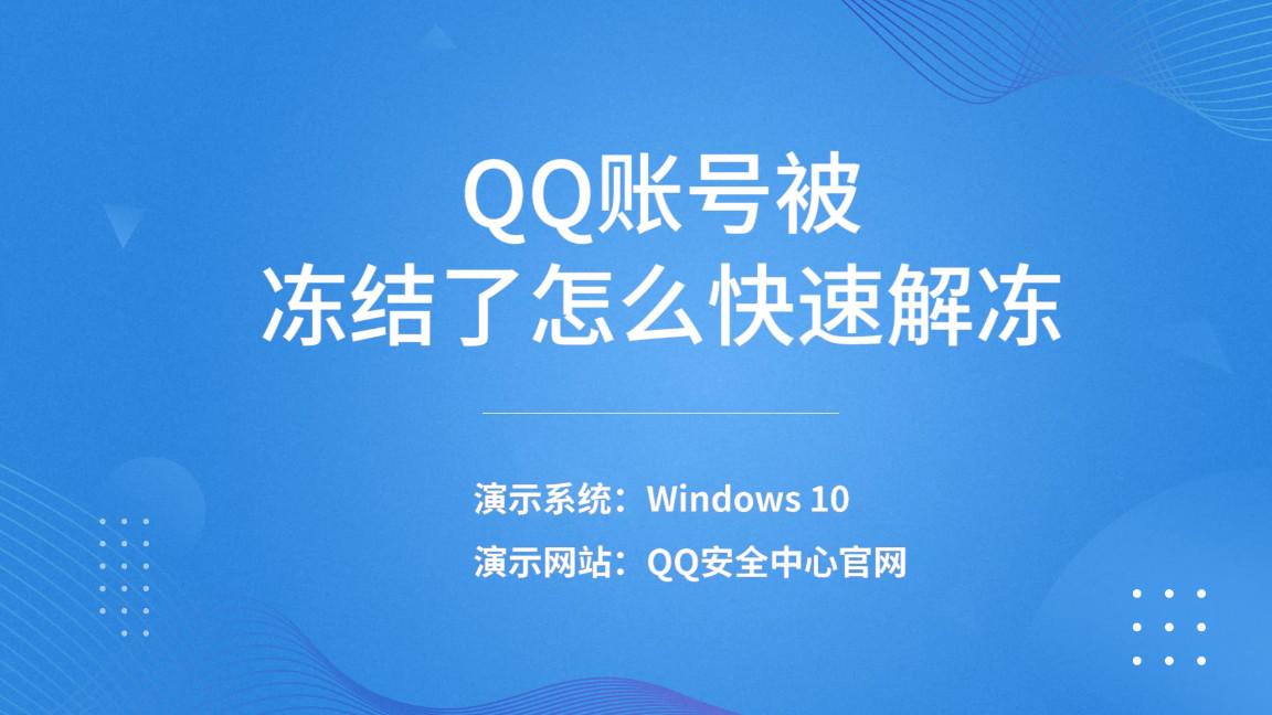 qq解封中心(QQ被冻结怎么强制解冻)