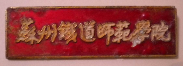 苏州科技大学怎么样，苏州科技大学天平学院就业率及就业情况怎么样（70后眼中的大学152之苏州科技大学——城建环保和铁道师范的组合）