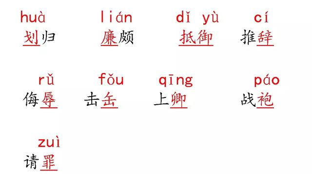 部编版五年级语文上册第6课《将相和》知识点+图文解读