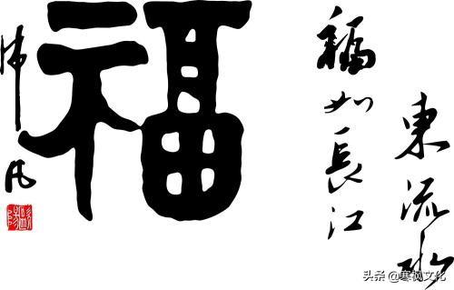 福字各种书法字体，带福字的24字书法吉语作品（十位皇帝和历代名家真迹）