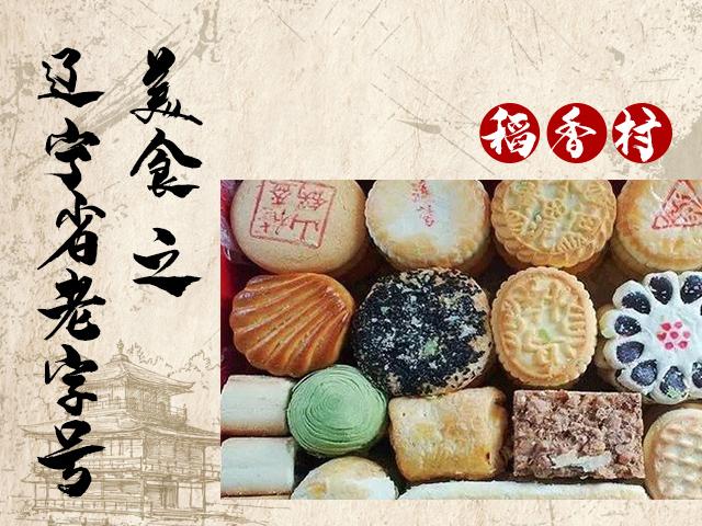 沈阳食品公司（辽宁省这些老字号美食）