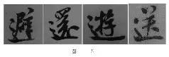 煞笔是什么意思，煞笔是什么意思（米芾行书技法）