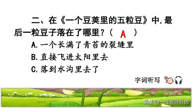 才华横溢的近义词，形容聪明才华横溢的成语有哪些（部编四年级上第5课《一个豆荚里的五粒豆》重点知识+课文讲解）