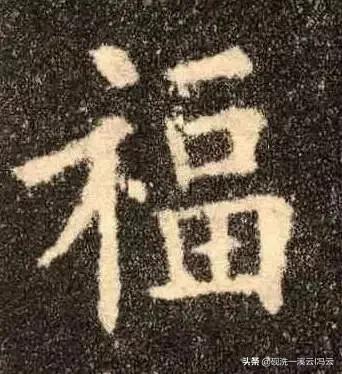 福字的书写示范讲解，想怎么写就怎么写